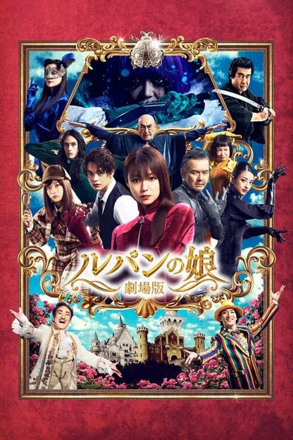 digital blockbuster Lupin's Daughter: The Movie (2021) CLASSIC