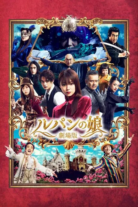 digital blockbuster Lupin's Daughter: The Movie (2021) CLASSIC