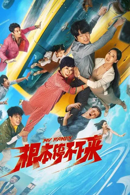 digital blockbuster My Family (2025) NEW
