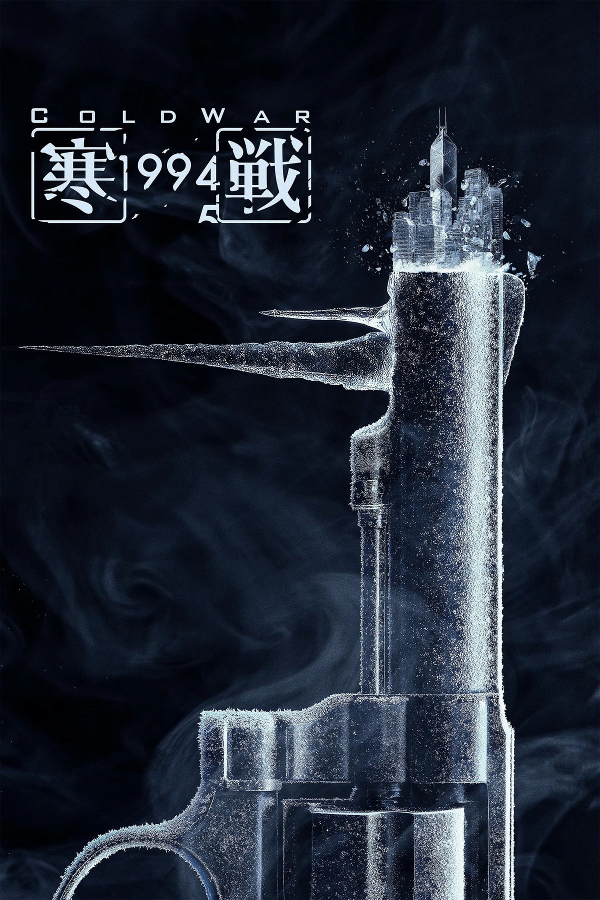 Cold War 1994 (2026) . Brutal.